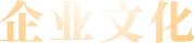 企業文化