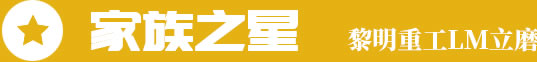 家族之星,黎明重工LM立磨