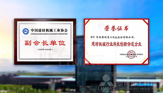中國建材機械工業協會副會長單位、建材機械行業科技創新示范企業