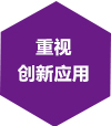 重視創新應用