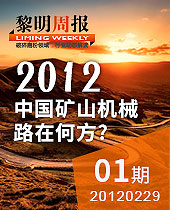 黎明周報解讀:2012，中國礦山機械路在何方？--黎明周報01期
