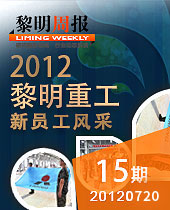 新的起點 新的力量 新的希望--黎明周報15期