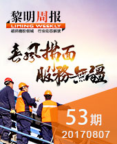 春風拂面·服務無疆--黎明周報53期