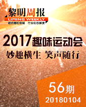 妙趣橫生，微笑隨行--黎明重工2017年趣味運動會--黎明周報56期